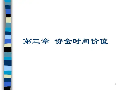 Excel与财务管理第3章资金时间价值.ppt