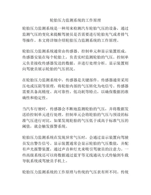 轮胎压力监测系统的工作原理