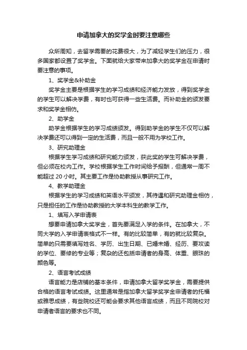 申请加拿大的奖学金时要注意哪些