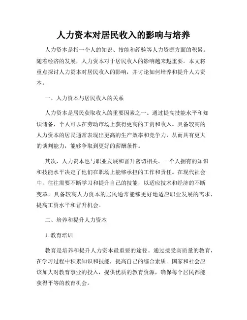 人力资本对居民收入的影响与培养