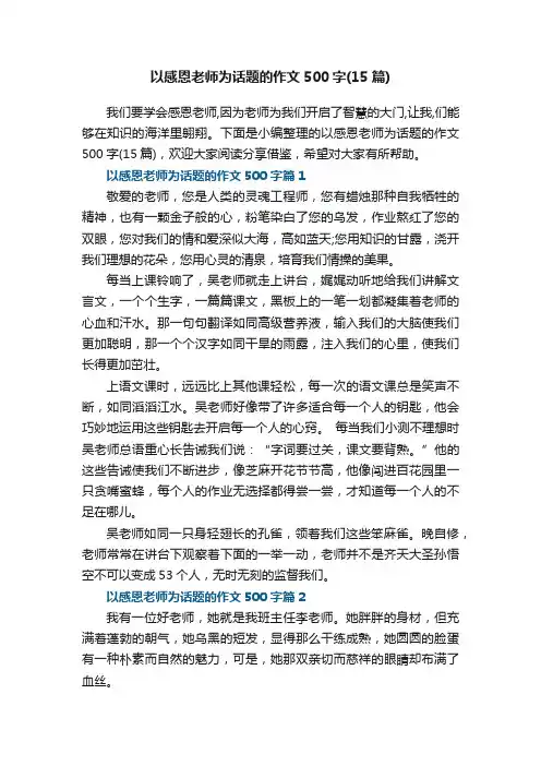以感恩老师为话题的作文500字（精选15篇）
