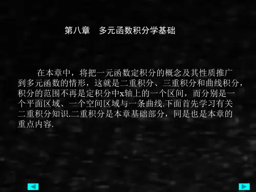 高等数学与工程数学课件第八章多元函数积分学基础.ppt