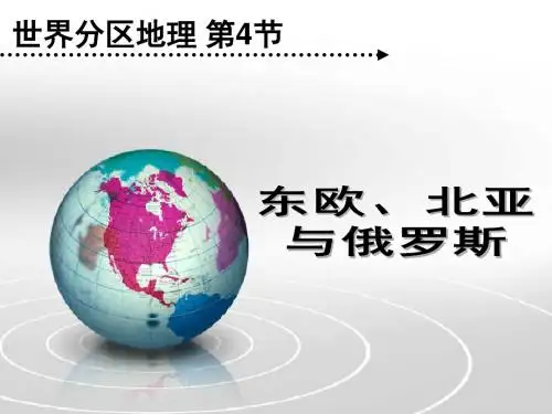 人教版高中地理区域地理第二章第7节 欧洲东部、北亚与俄罗斯 (共41张PPT)