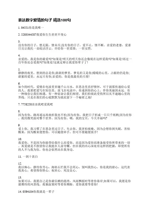 表达数字爱情的句子精选100句