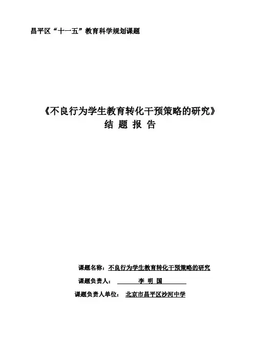 《不良行为学生教育转化干预策略的研究》结题报告