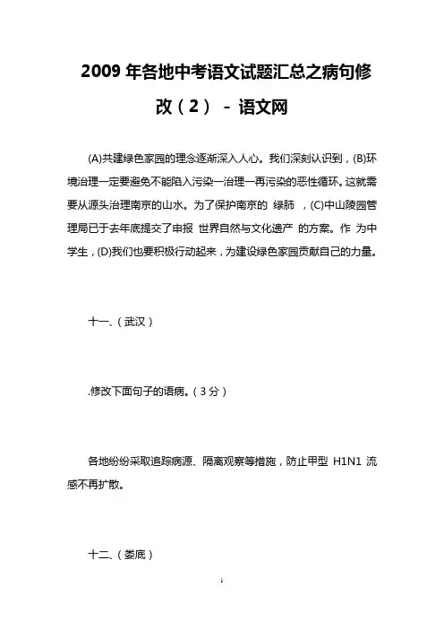 2009年各地中考语文试题汇总之病句修改(2)  