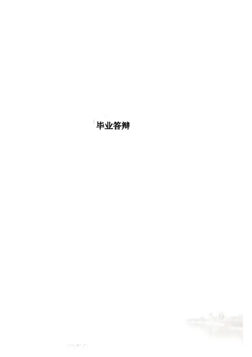 毕业答辩
