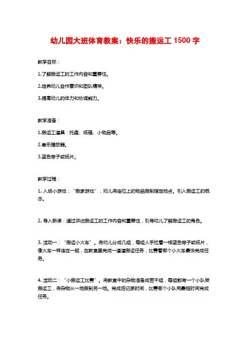 幼儿园大班体育教案：快乐的搬运工