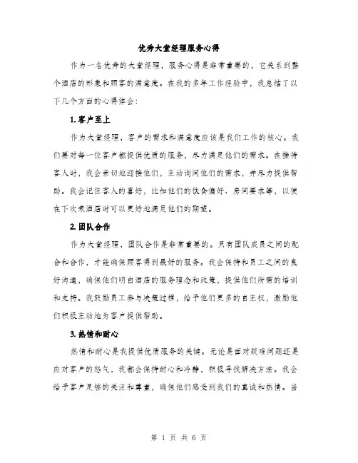 优秀大堂经理服务心得（3篇）