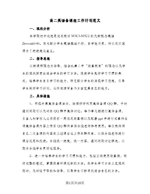 2024年高二英语备课组工作计划范文（五篇）