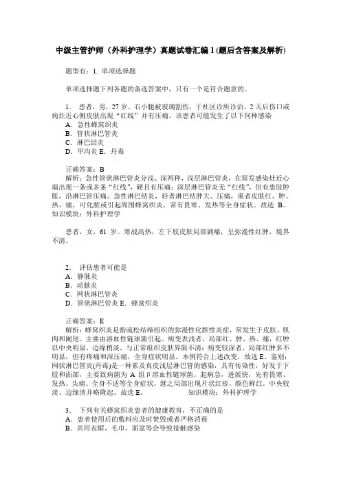 中级主管护师(外科护理学)真题试卷汇编1(题后含答案及解析)