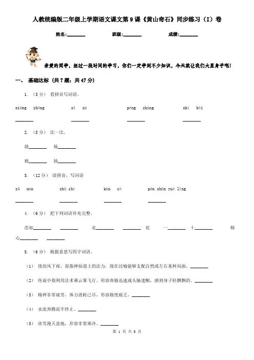 人教统编版二年级上学期语文课文第9课《黄山奇石》同步练习(I)卷