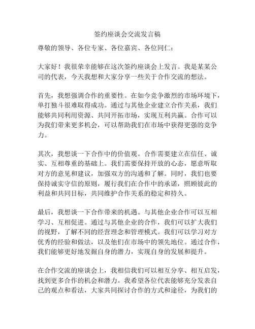 签约座谈会交流发言稿