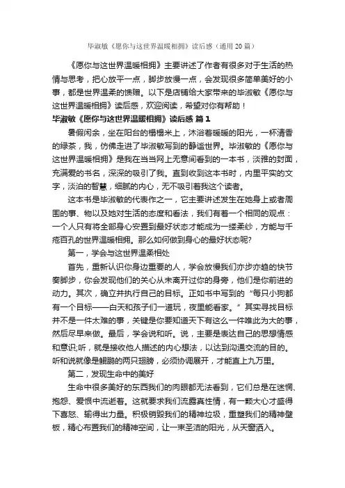 毕淑敏《愿你与这世界温暖相拥》读后感（通用20篇）