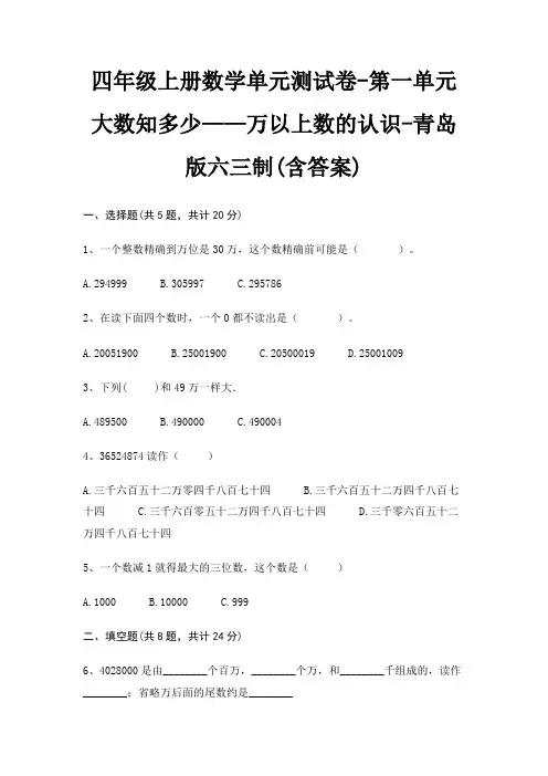 青岛版六三制四年级上册数学单元测试卷第一单元 大数知多少——万以上数的认识(含答案)