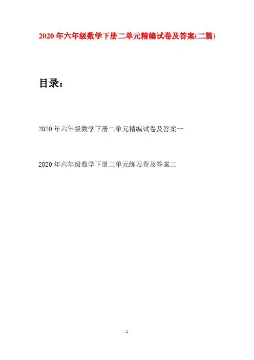 2020年六年级数学下册二单元精编试卷及答案(二篇)