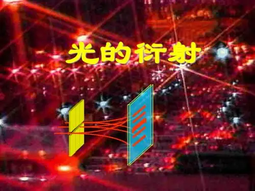 光学_09光的衍射