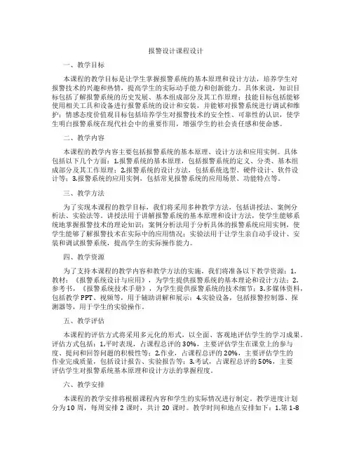 报警设计课程设计