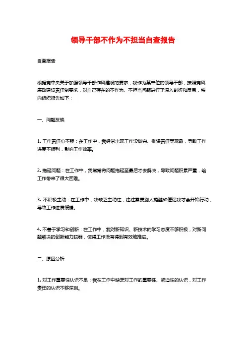 领导干部不作为不担当自查报告