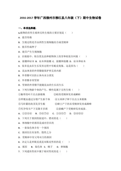 广西柳州市柳江县2016-2017学年八年级(下)期中生物试卷(解析版)