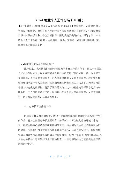 2024物业个人工作总结(10篇)