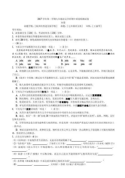 浙江杭州上城区杭州中学2018届九年级上学期期中语文试题（无答案）
