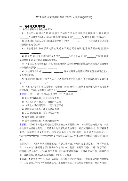 2020高考语文模拟试题语文默写分类汇编(附答案)