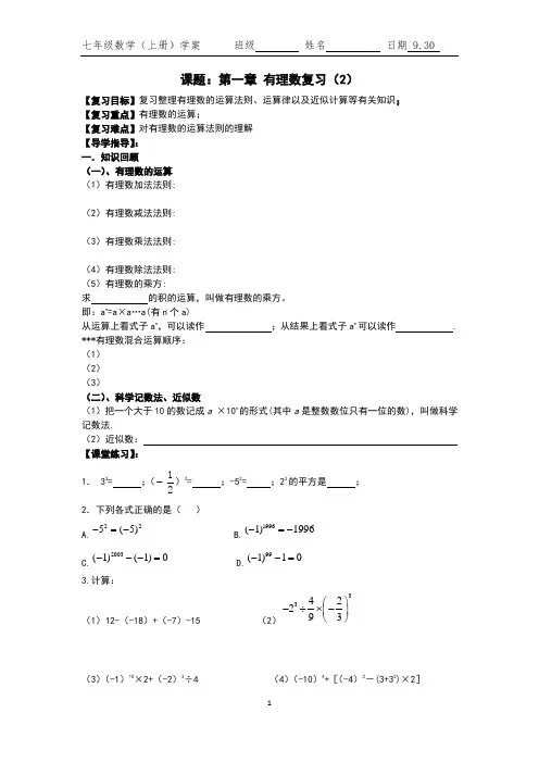 课题：第一章 有理数复习(2)
