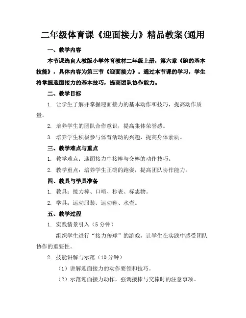 二年级体育课《迎面接力》精品教案(通用