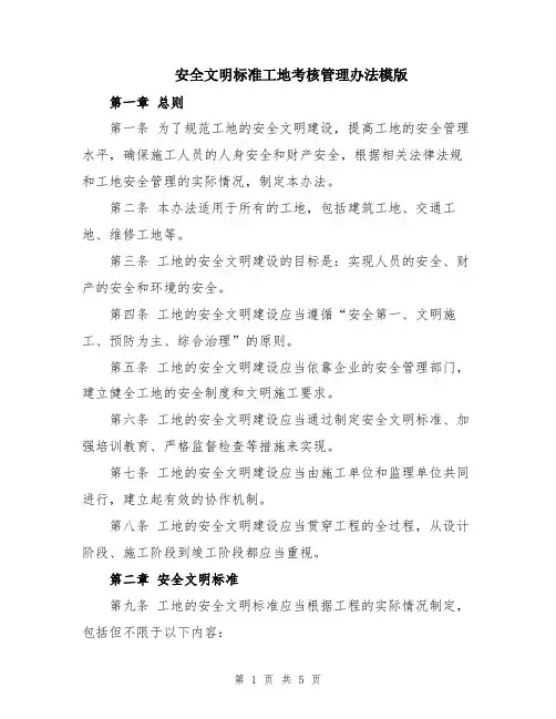 安全文明标准工地考核管理办法模版