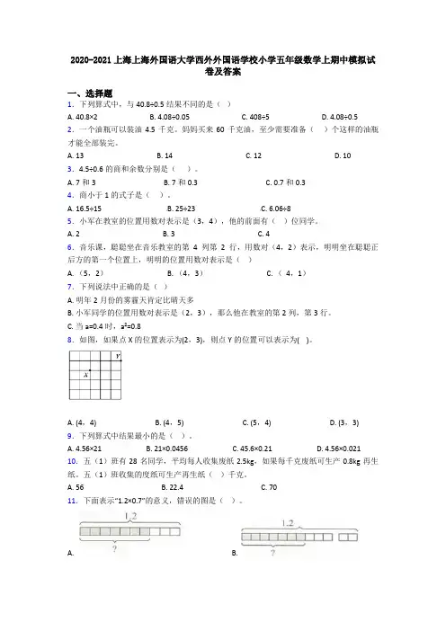 2020-2021上海上海外国语大学西外外国语学校小学五年级数学上期中模拟试卷及答案