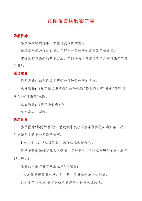 预防传染病教案三篇