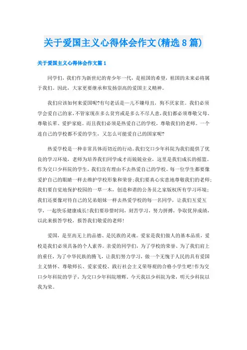 关于爱国主义心得体会作文(精选8篇)