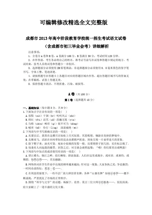 2013年成都中考语文试题+答案(word版)精选全文