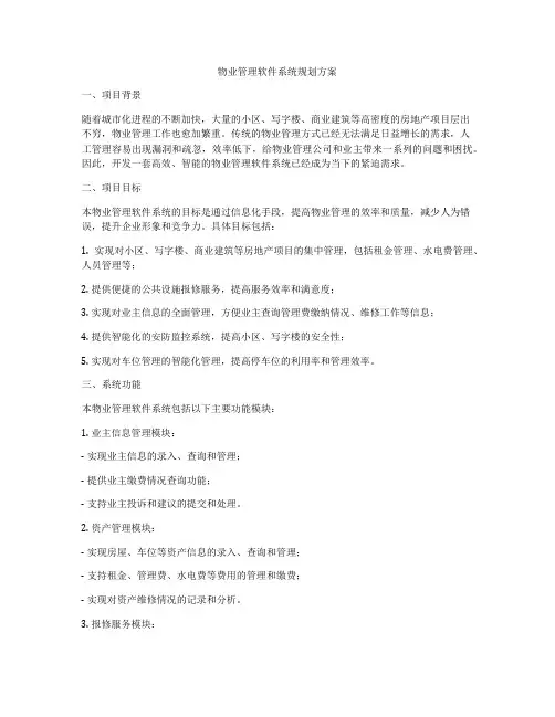 物业管理软件系统规划方案