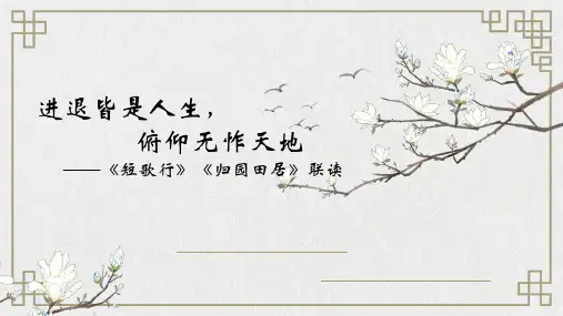 《短歌行》《归园田居(其一)》课件32张+2023-2024学年统编版高中语文必修上册