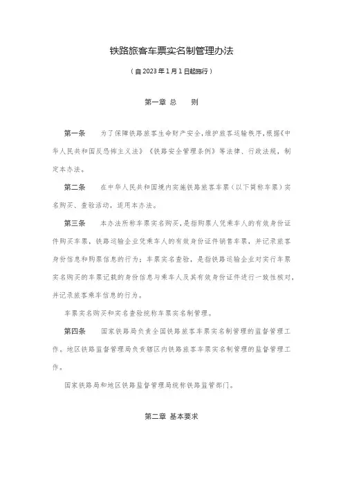 铁路旅客车票实名制管理办法2023