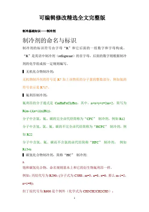 制冷基础知识精选全文完整版