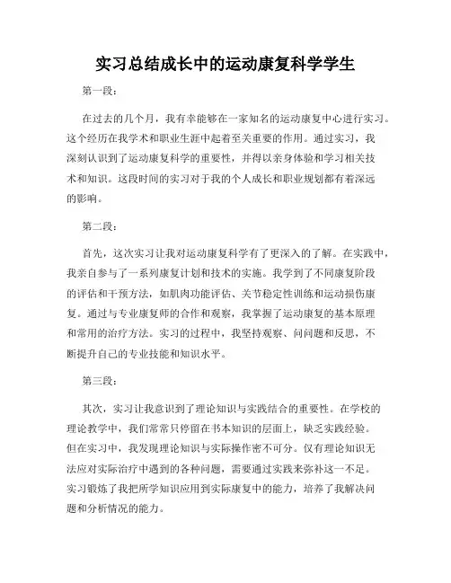 实习总结成长中的运动康复科学学生