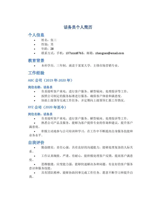 话务员个人简历