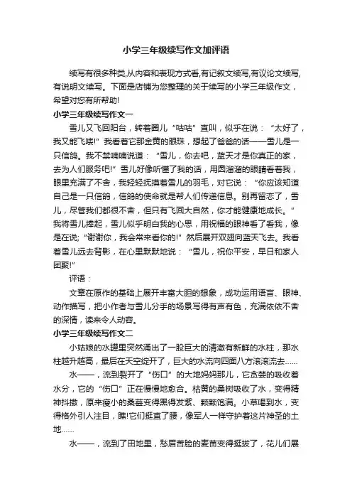 小学三年级续写作文加评语