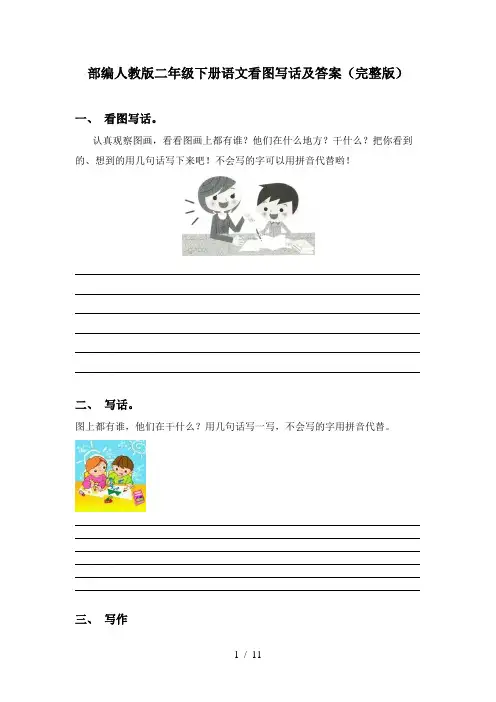 部编人教版二年级下册语文看图写话及答案(完整版)