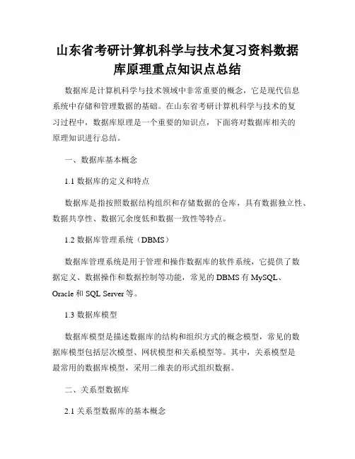 山东省考研计算机科学与技术复习资料数据库原理重点知识点总结