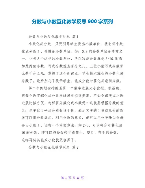 分数与小数互化教学反思900字系列