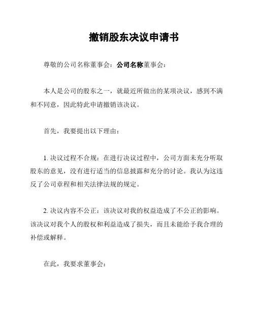 撤销股东决议申请书