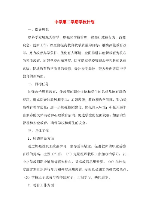 2020年中学第二学期学校计划