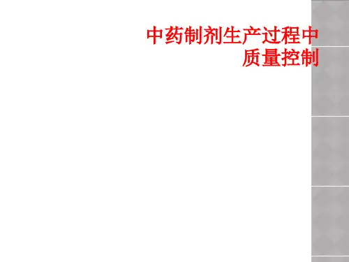 中药制剂生产过程中质量控制