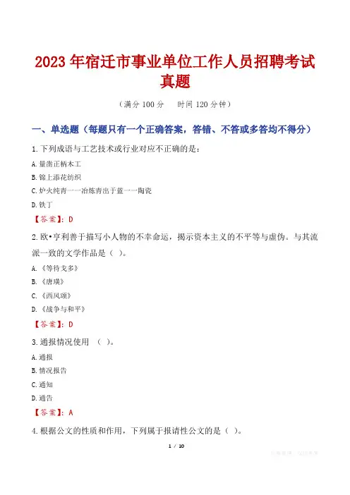 2023年宿迁市事业单位工作人员招聘考试真题