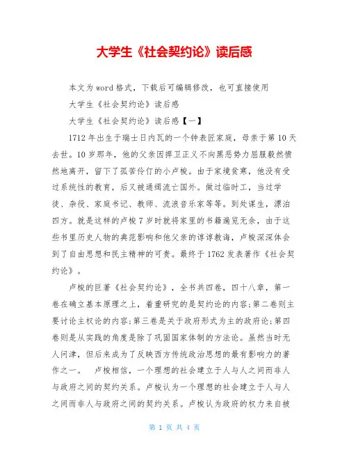 大学生《社会契约论》读后感