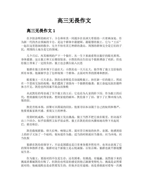 高三无畏作文